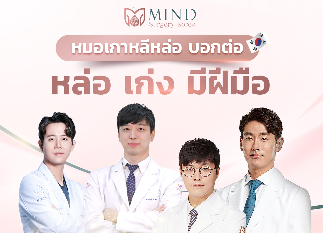 หมอเกาหลีหล่อ บอกต่อ.. - เอเจนซี่ศัลยกรรมเกาหลี mind surgery korea