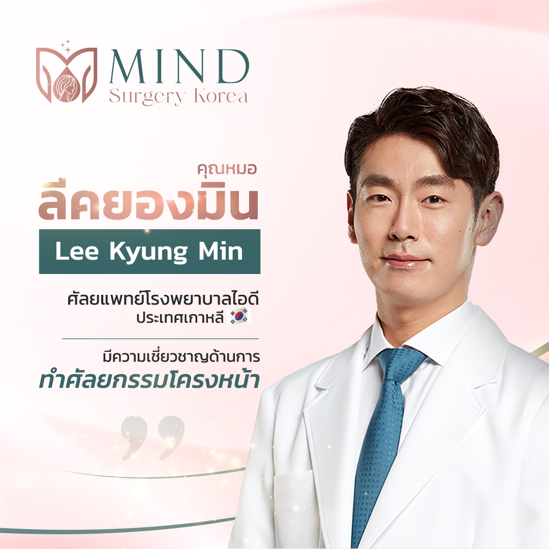 คุณหมอลีคยองมิน - หมอศัลยกรรมเกาหลี หล่อบอกต่อ คุณหมอลีคยองมิน - หมอศัลยกรรมเกาหลี หล่อบอกต่อ