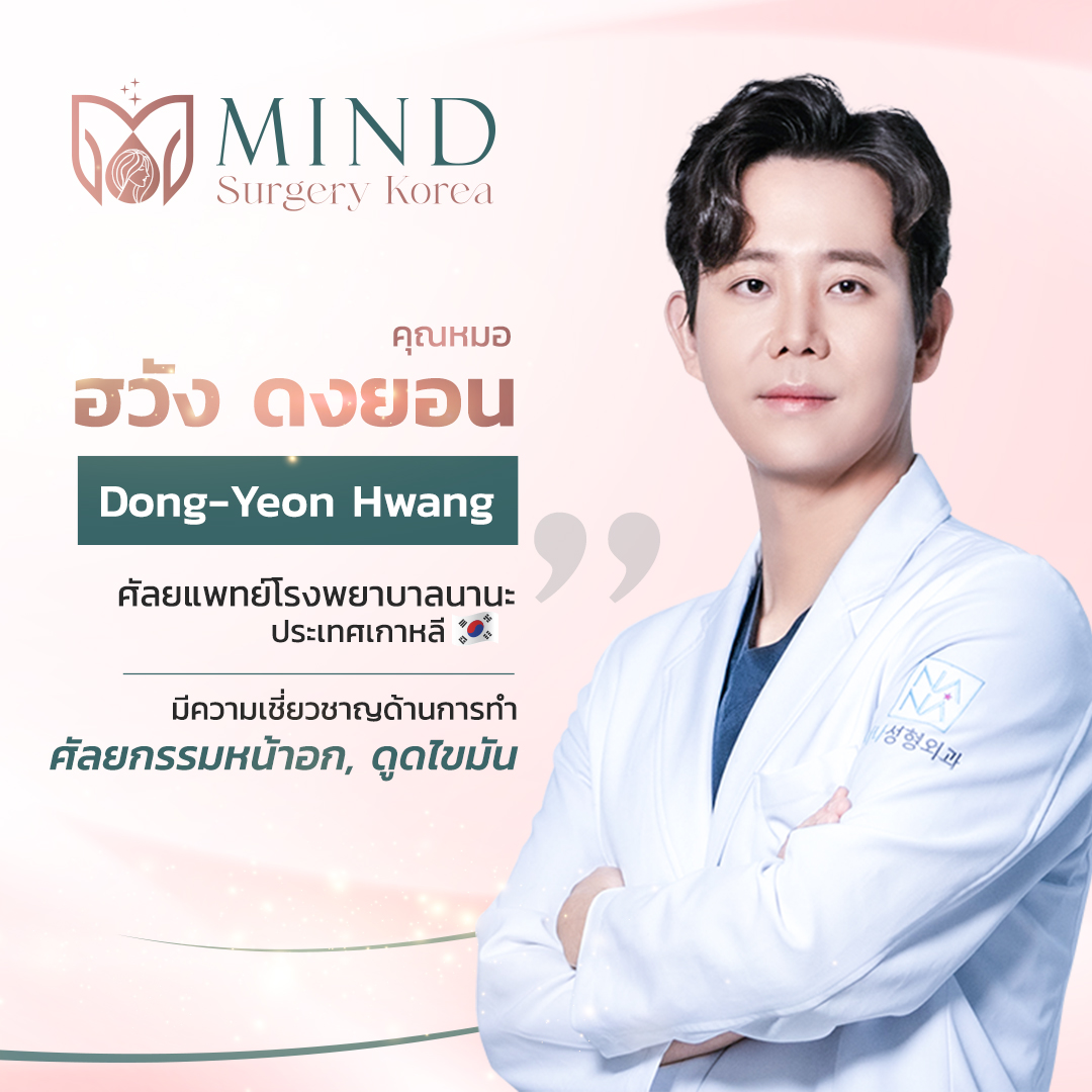 คุณหมอฮวัง ดงยอน -  หมอศัลยกรรมเกาหลี หล่อบอกต่อ คุณหมอฮวัง ดงยอน -  หมอศัลยกรรมเกาหลี หล่อบอกต่อ