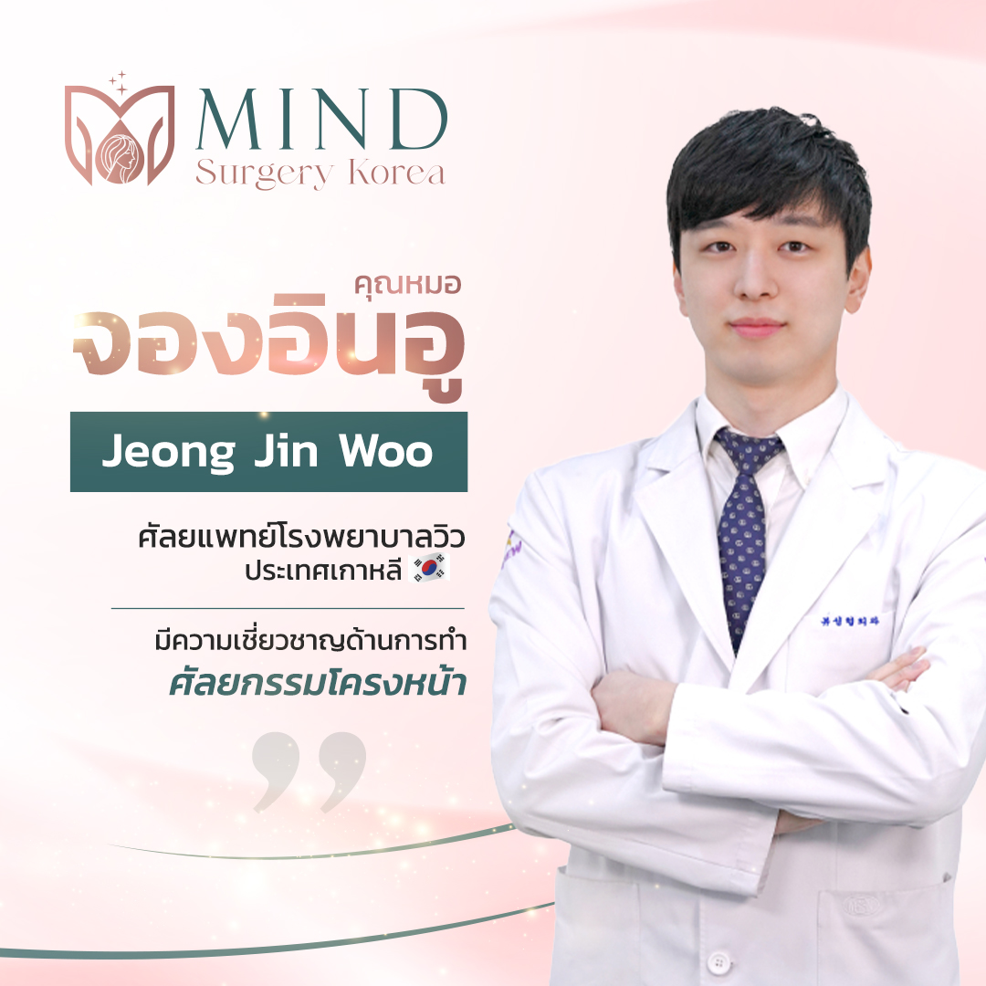 คุณหมอ จองอินอู - หมอศัลยกรรมเกาหลี หล่อบอกต่อ คุณหมอ จองอินอู - หมอศัลยกรรมเกาหลี หล่อบอกต่อ