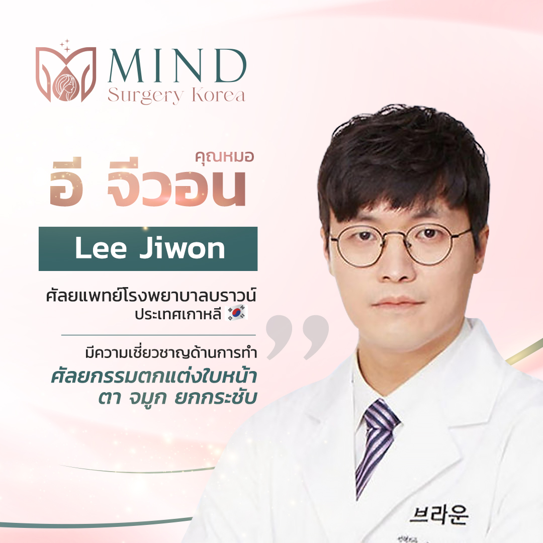 คุณหมอ อี จีวอน  - หมอศัลยกรรมเกาหลี หล่อบอกต่อ คุณหมอ อี จีวอน  - หมอศัลยกรรมเกาหลี หล่อบอกต่อ