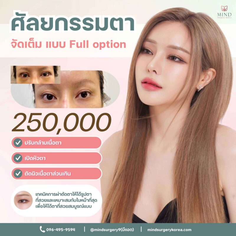 https://www.mindsurgerykorea.com/wp-content/uploads/2025/08/ศัลยกรรมตา.jpg-scaled-800x800.jpg